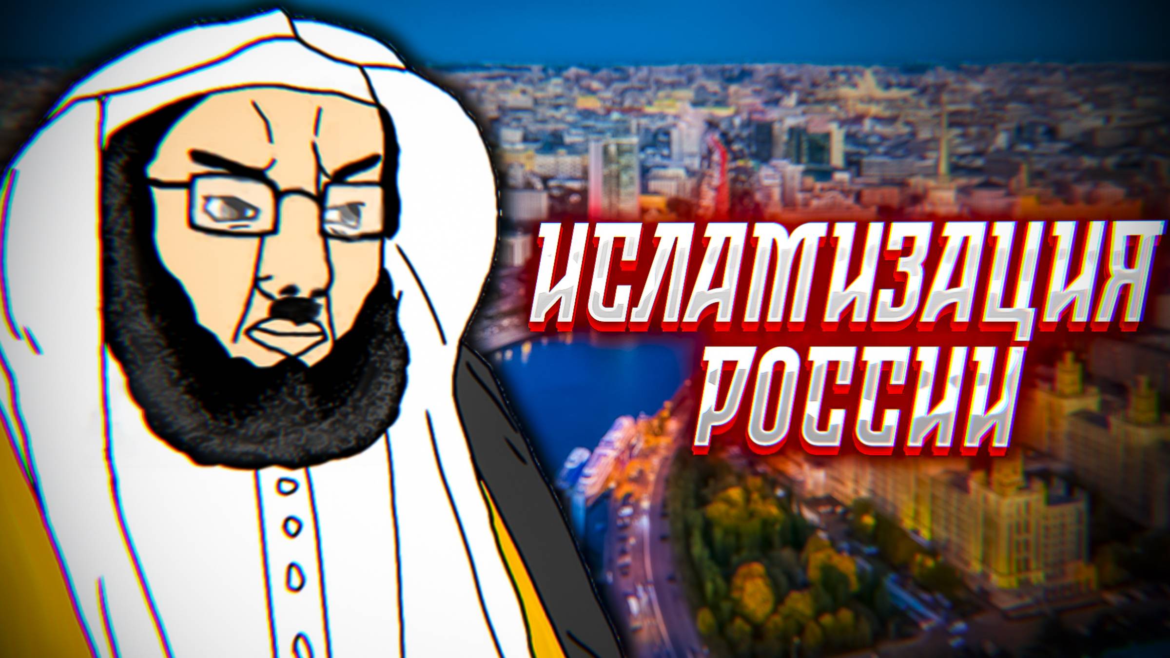 ХАЛЯЛЬНАЯ РОССИЯ