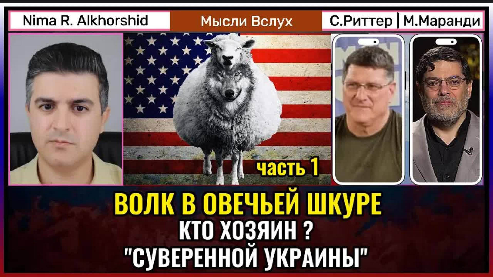 Кто настоящий хозяин "суверенной Украины"? | Скотт Риттер