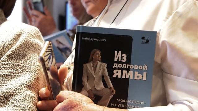 Реальная история победы ЮРИСТА над долгами! Презентация книги Нины Кузнецовой!
