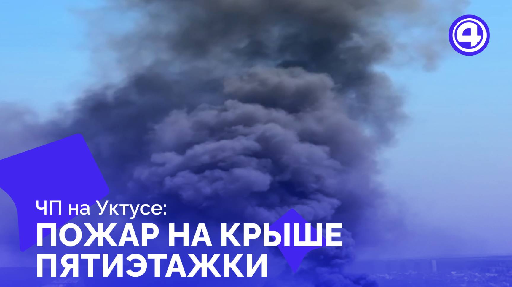 Оперативное тушение возгорания на крыше пятиэтажки