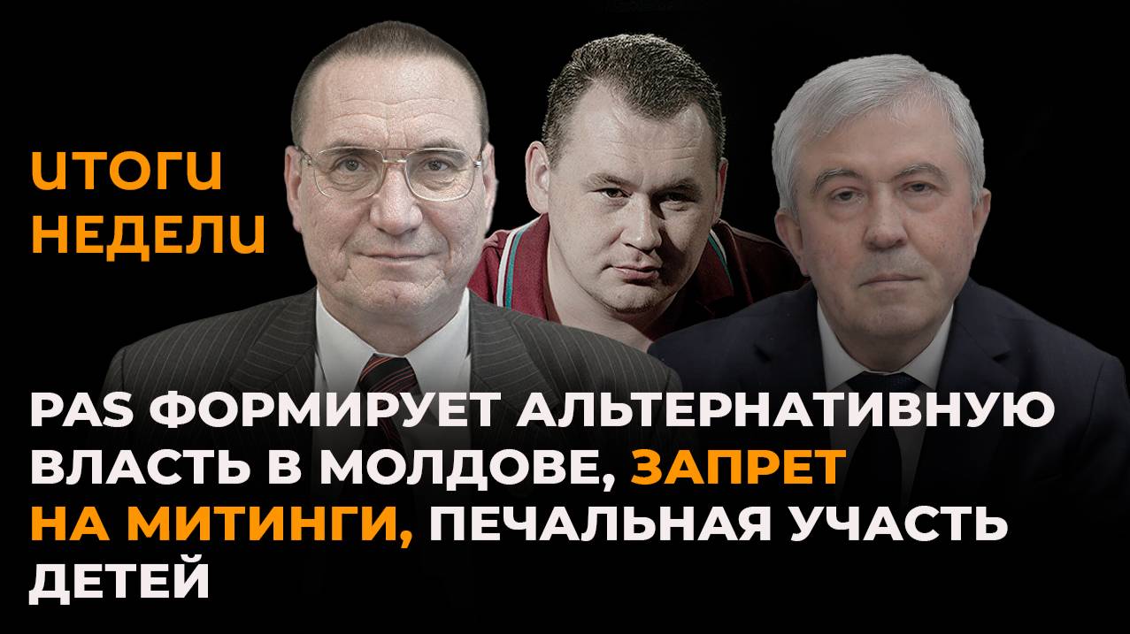 PAS формирует альтернативную власть в Молдове, запрет на митинги, печальная участь детей