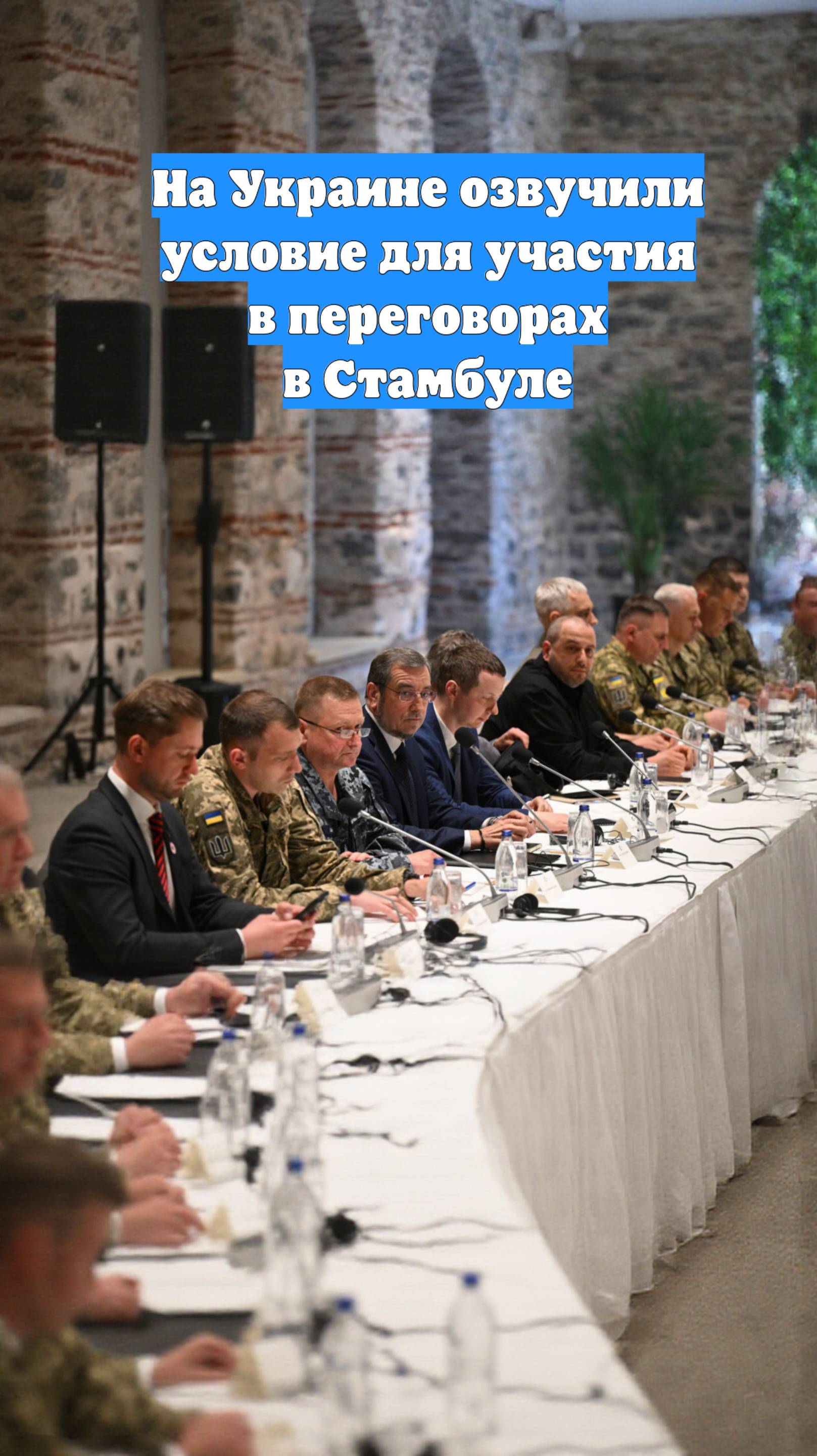На Украине озвучили условие для участия в переговорах в Стамбуле