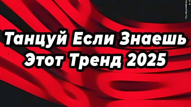 ℹ️ ТАНЦУЙ ЕСЛИ ЗНАЕШЬ ЭТОТ ТРЕНД 2025 🧁