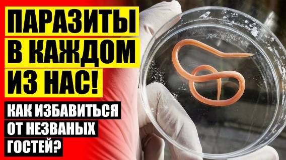 😎 Как выходят паразиты из организма