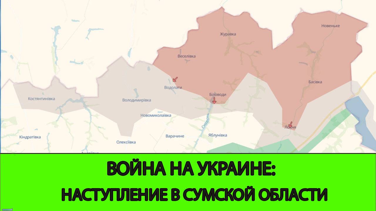 30.05 Война на Украине: Наступление в Сумской области
