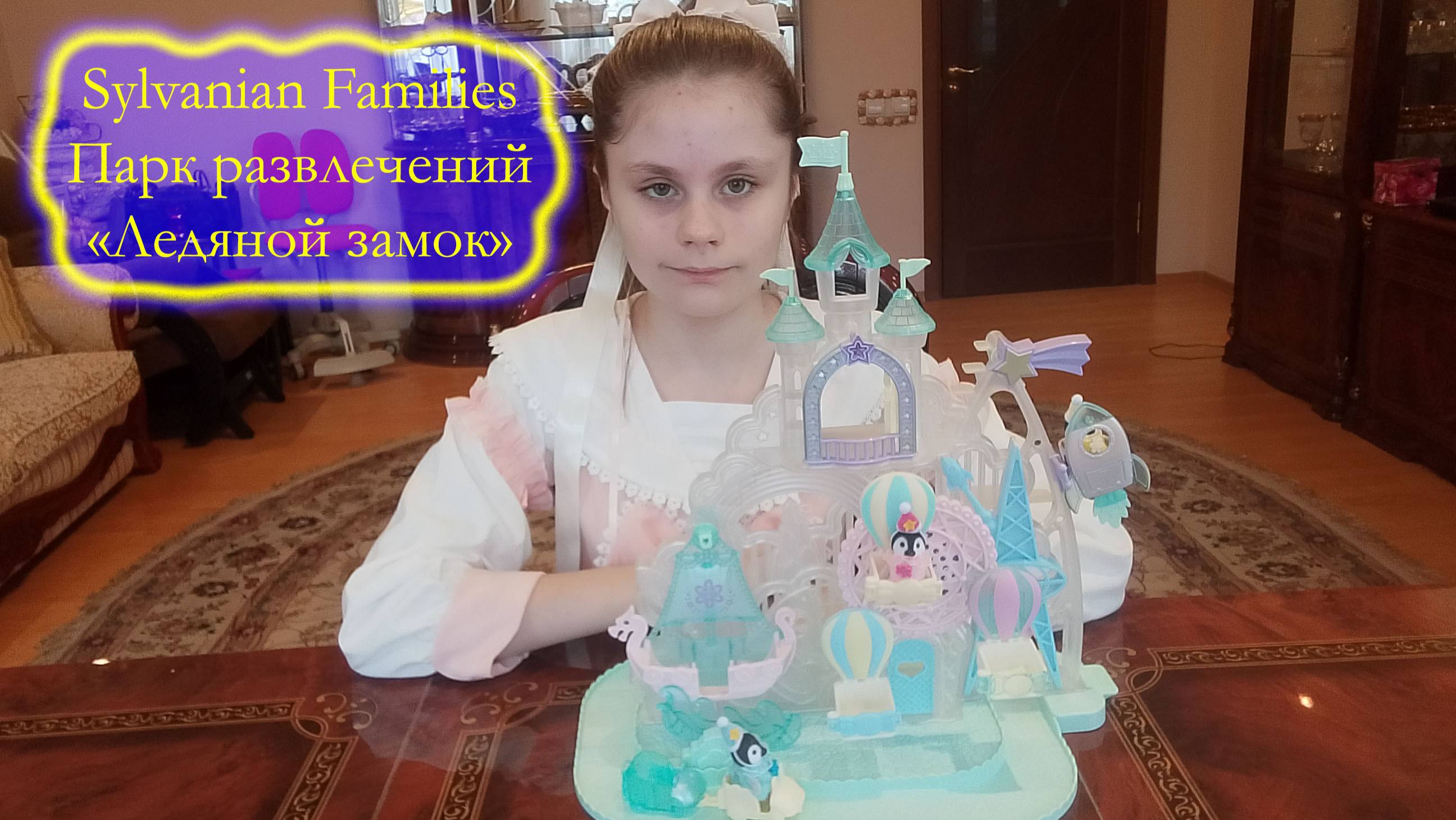 Парк развлечений "Ледяной замок" Sylvanian Families