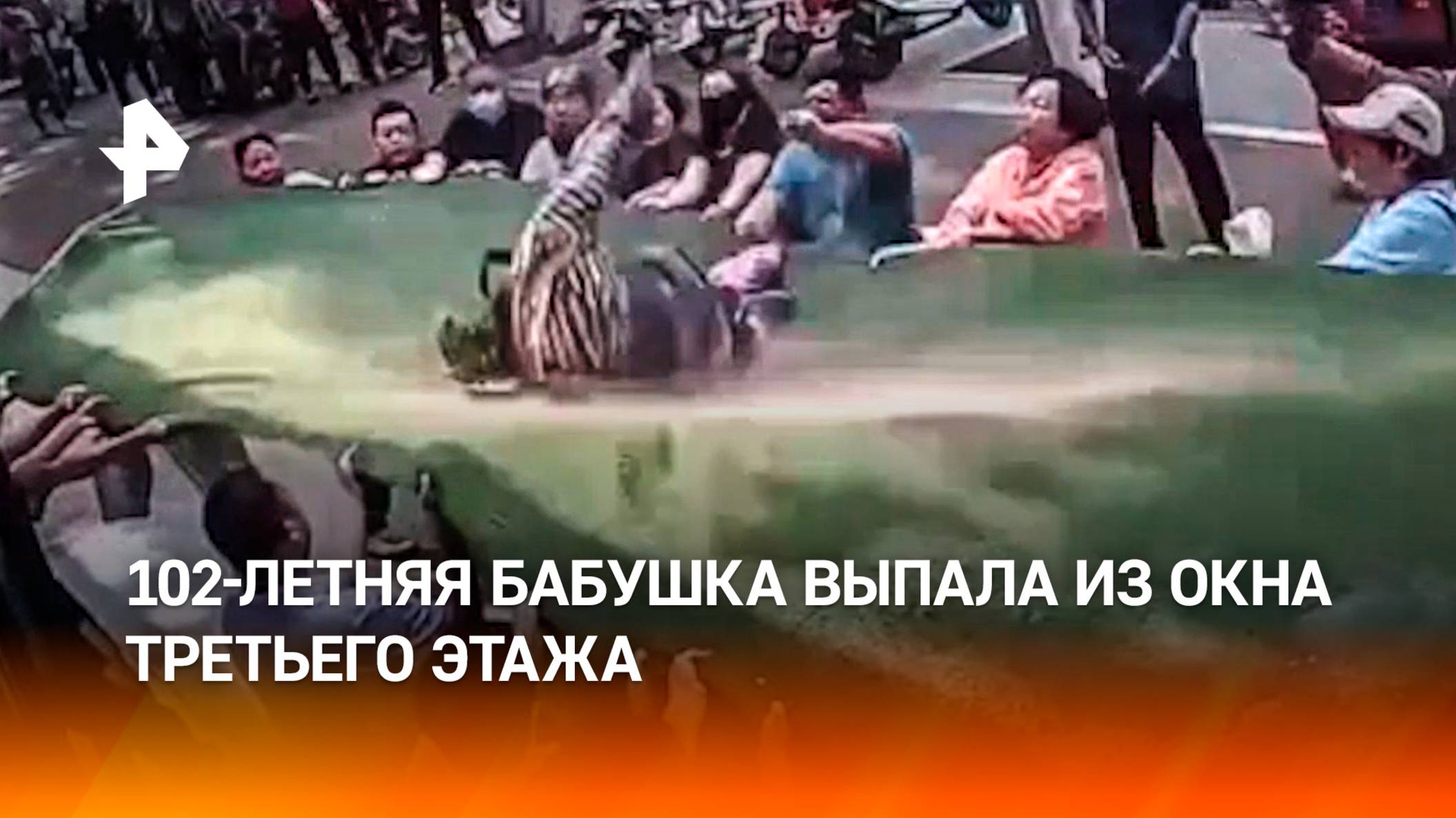 102-летнюю бабушку, выпавшую из окна, пришлось ловить прохожим в Китае