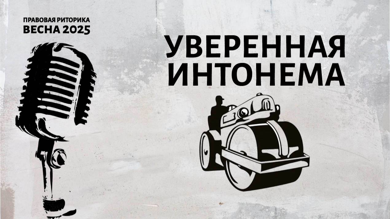 Уверенная интонема