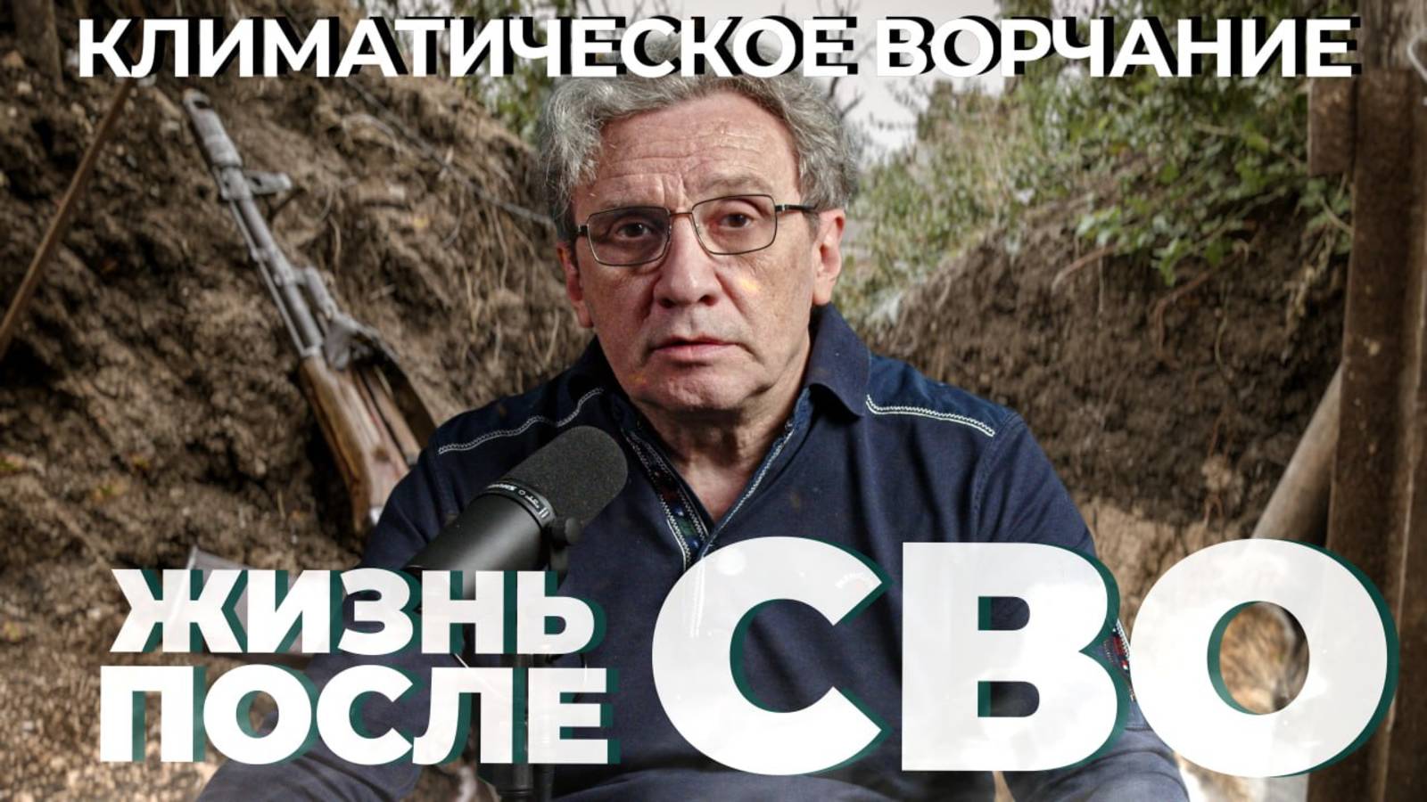 Климатическое Ворчание 57 | Жизнь после СВО