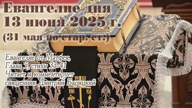 Евангелие дня с толкованием, 13 июня 2025 г. (31 мая по стар. ст.)