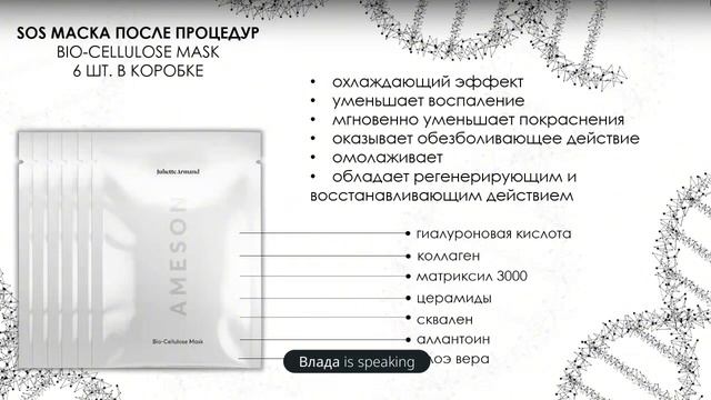 Интенсивный омолаживающий уход с PDRN, DNA-RNA | вебинар AMESON