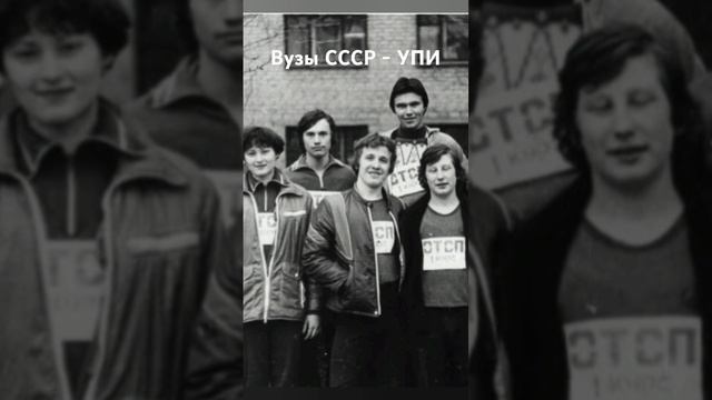 #андрейординарцев #назадвссср #ностальгия  Вузы СССР - Уральский политехнический институт.