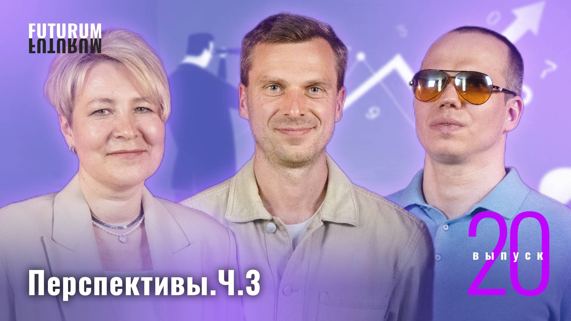 Перспективы развития парного бизнеса. Часть 3. FUTURUM: Общество и Бизнес | Выпуск 20