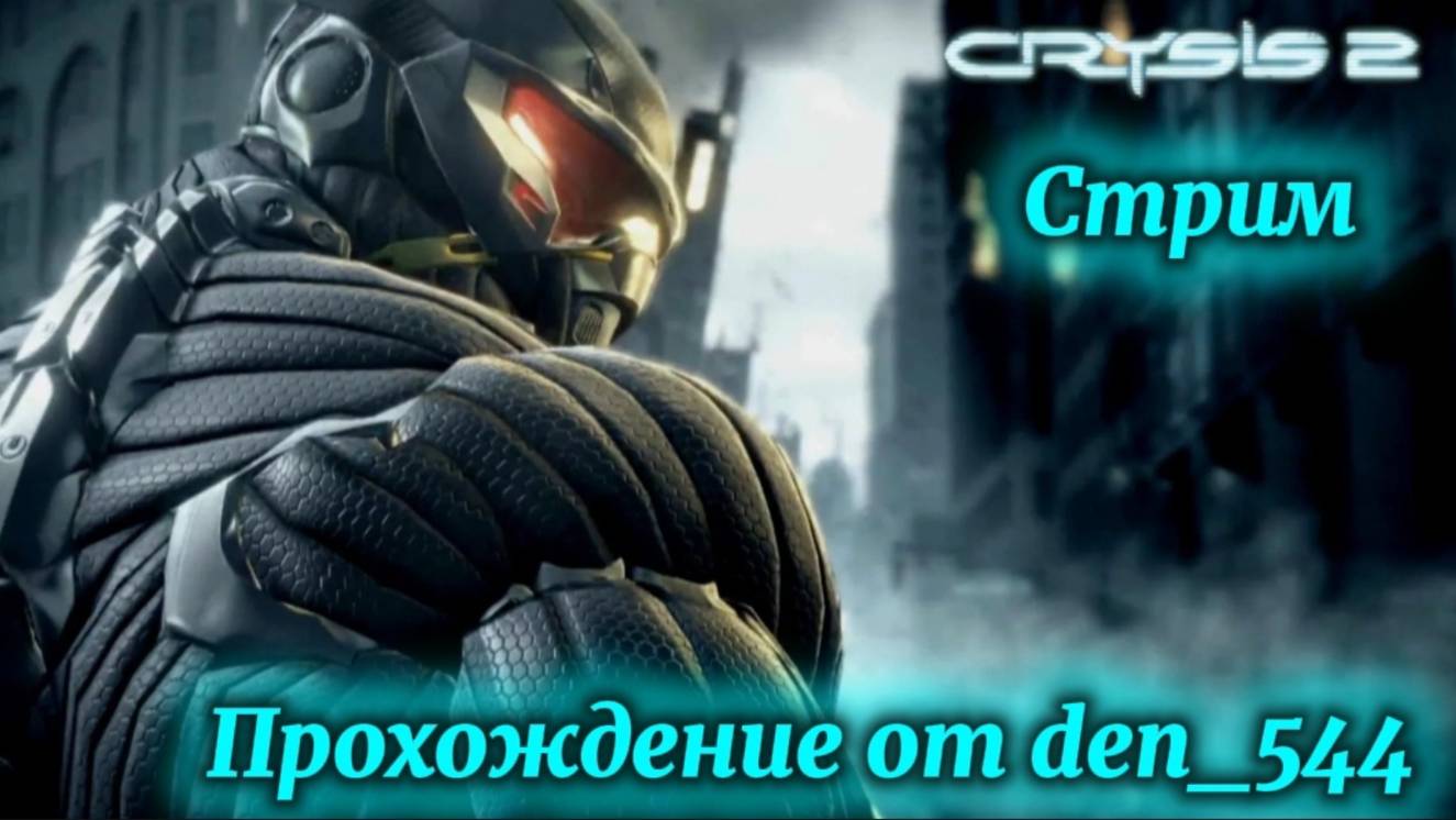 Cтрим прохождение игры  Crysis 2 Remastered: Часть 3