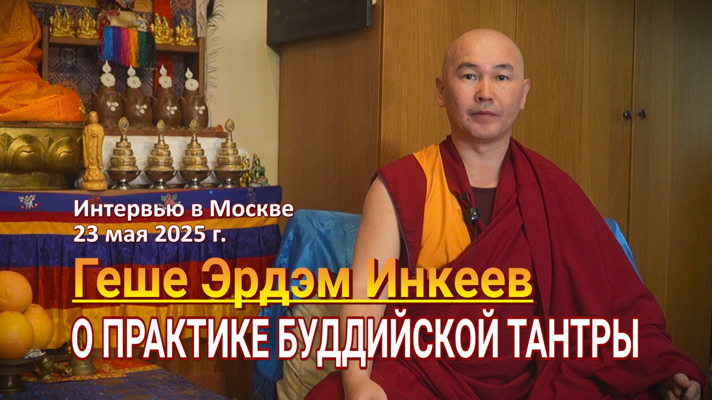 Геше Эрдэм Инкеев. О практике буддийской тантры. Интервью