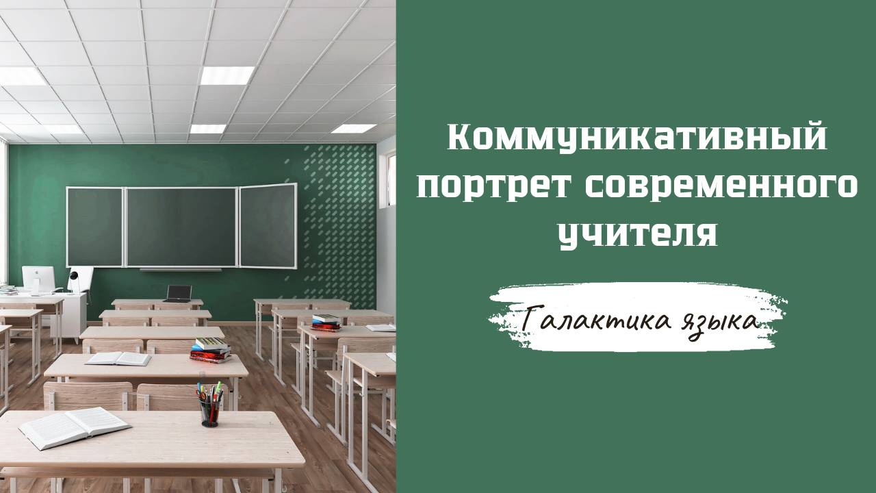 Галактика языка I Коммуникативный портрет современного учителя