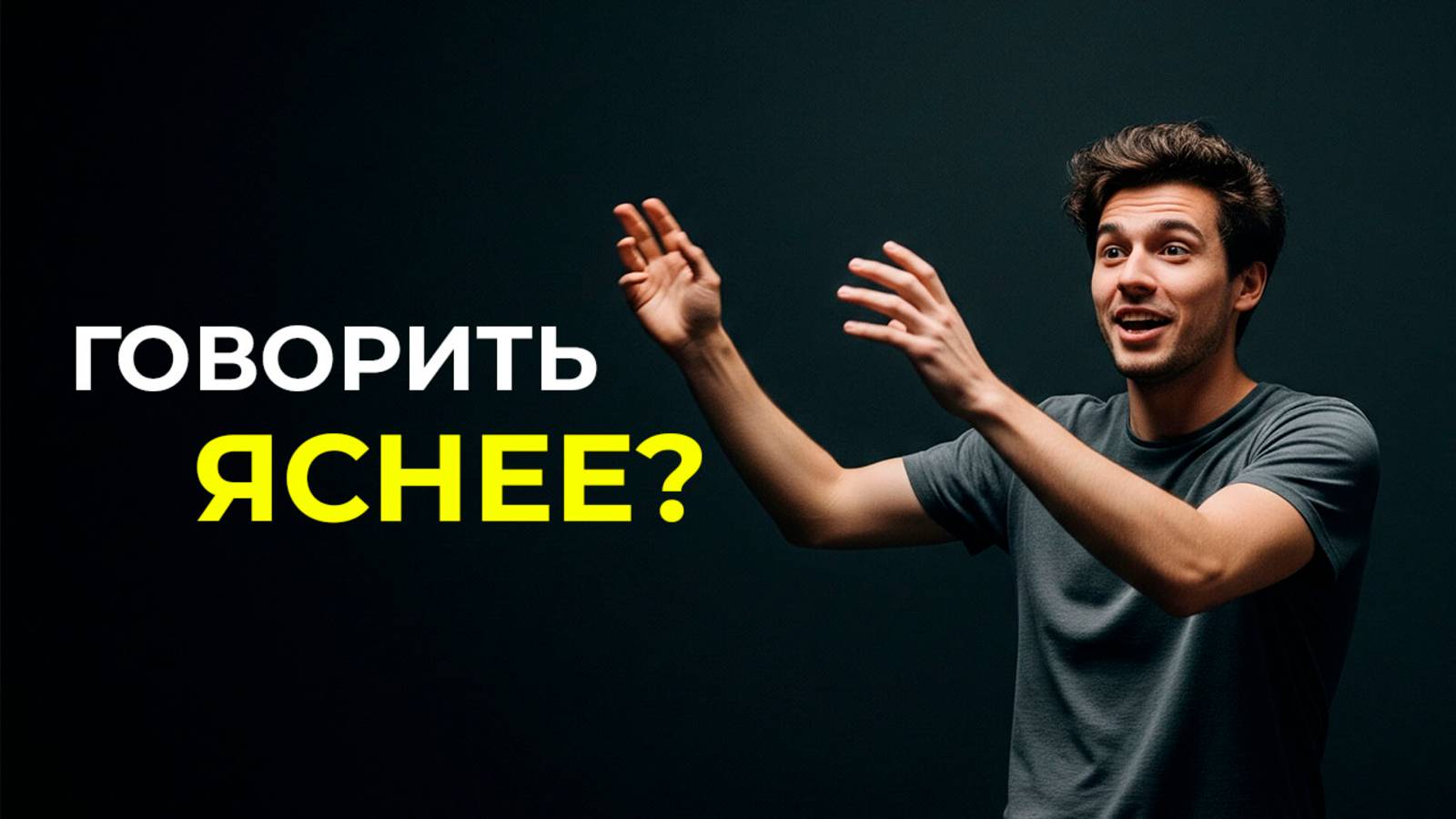 Выучил систему как говорить точнее и яснее | Джозеф Тсар