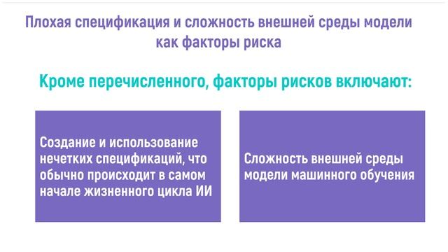 3. Свойства систем ИИ и связанные с ними риски функциональной безопасности