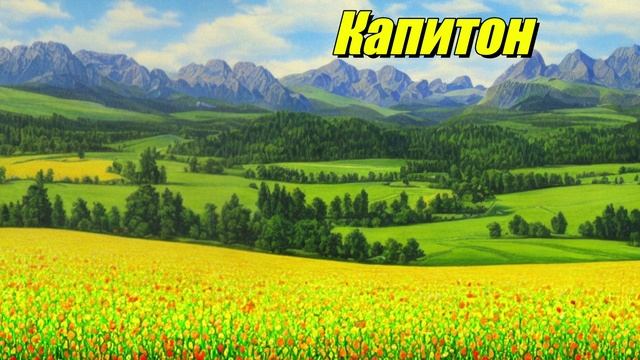 Капитон