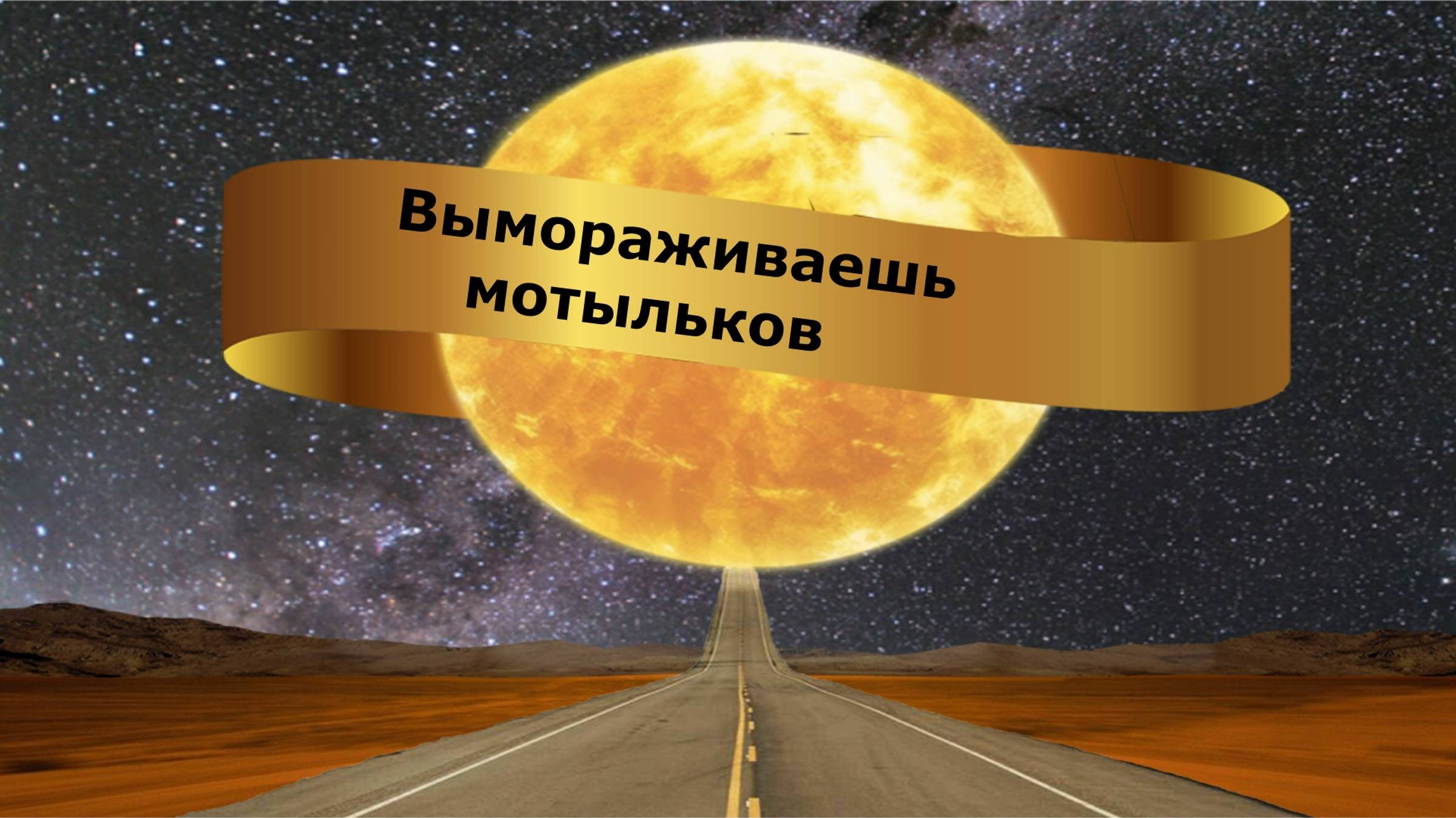Вымораживаешь мотыльков