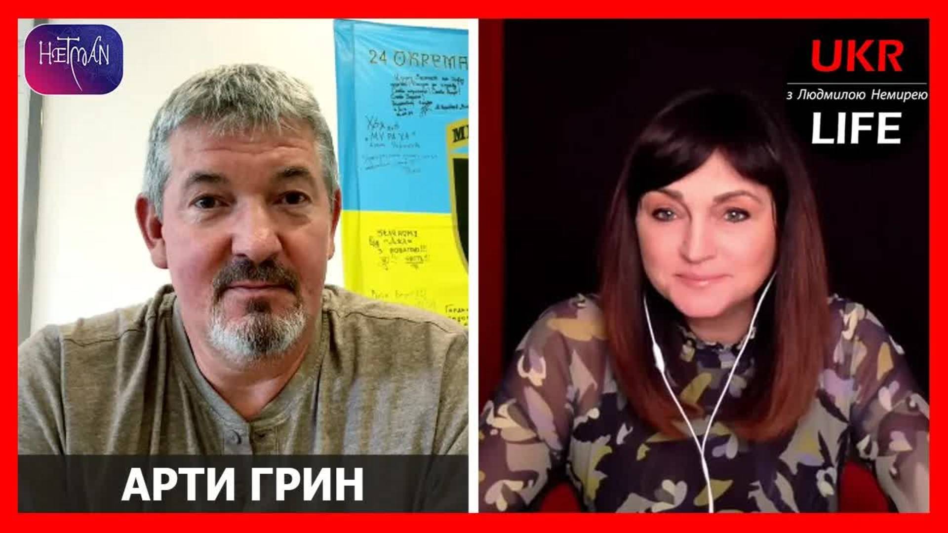 Война. Плохих сценариев я не вижу, - Арти Грин