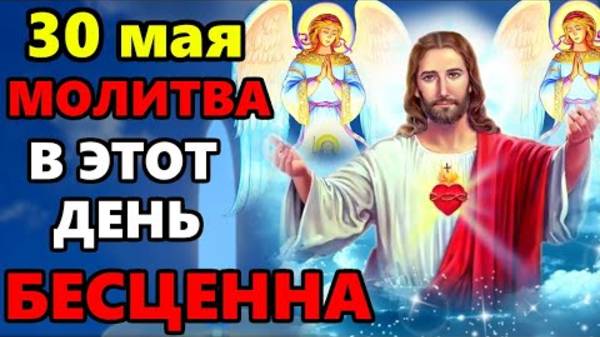 30 мая ВКЛЮЧИ МОЛИТВУ В ВЕЛИКИЙ ПРАЗДНИК ОНА БЕСЦЕННА! Сильная Молитва Господу! Православие
