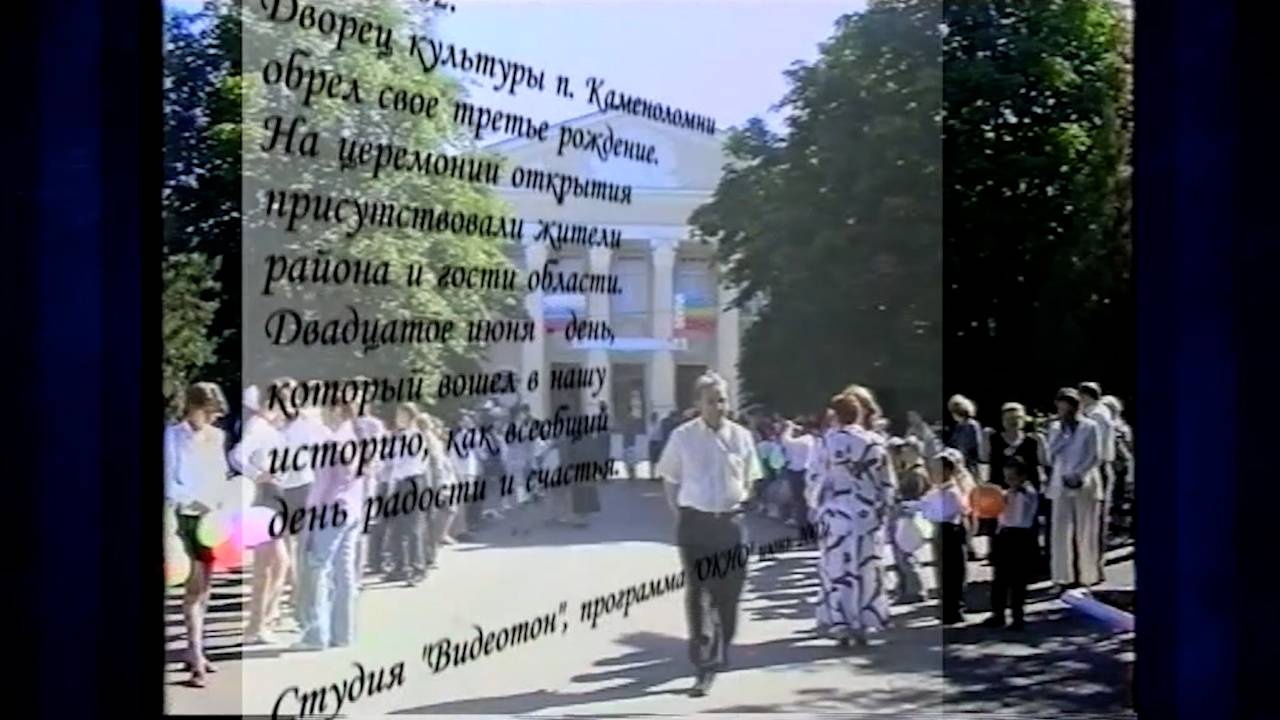Навстречу 220-летнему юбилею поселка Каменоломни. Фильм из архива 2005 года