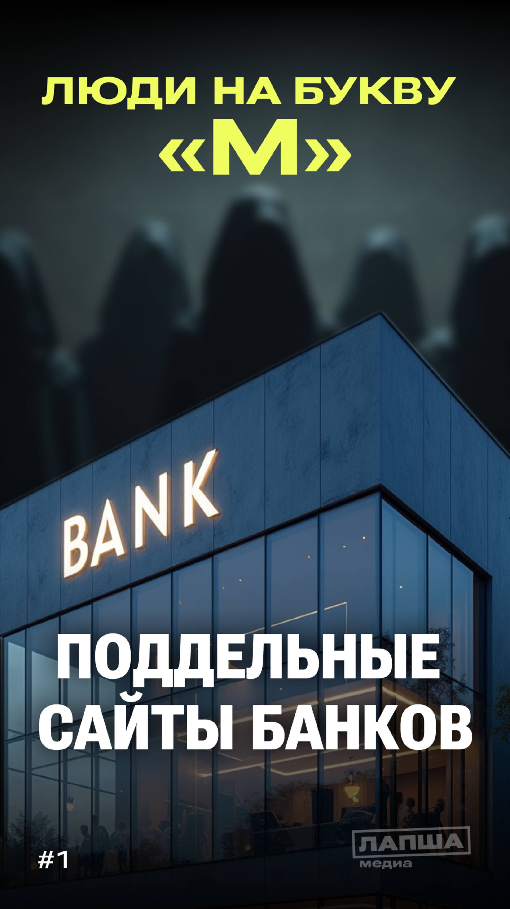 «ЛЮДИ НА БУКВУ М»: обман с международным счетом
