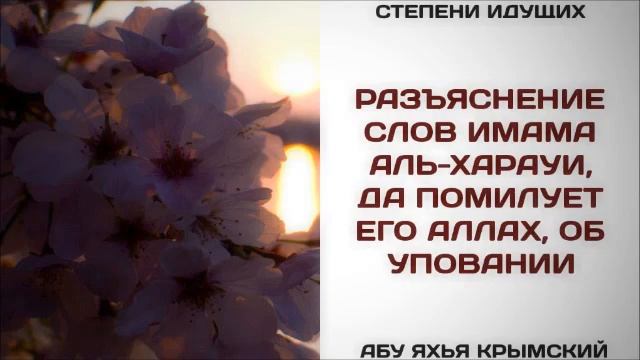 Разъяснение слов имама аль-Харауи, да помилует его Аллах, об уповании  Абу Яхья Крымский