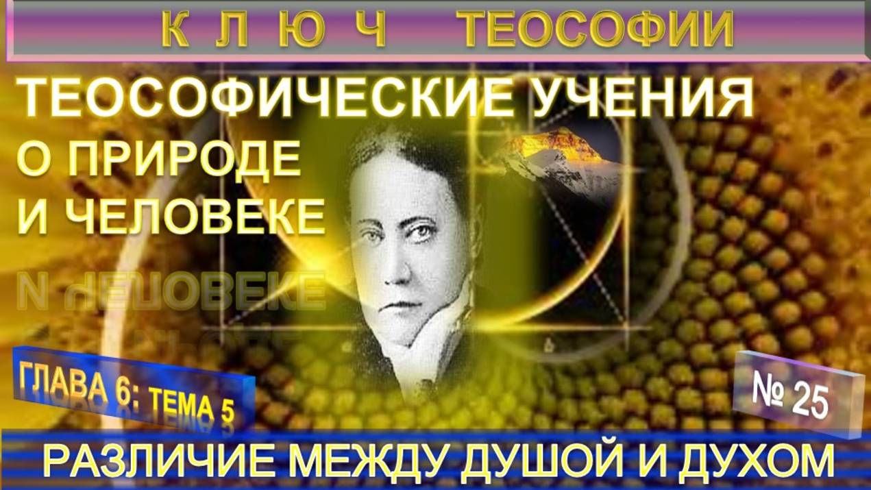 (25) РАЗЛИЧИЕ МЕЖДУ ДУШОЙ И ДУХОМ - ТЕОСОФИЧЕСКИЕ УЧЕНИЯ О ПРИРОДЕ И ЧЕЛОВЕКЕ - КЛЮЧ ТЕОСОФИИ