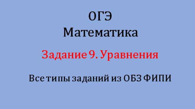 ОГЭ. Математика. Задание 9. Уравнения Все задания