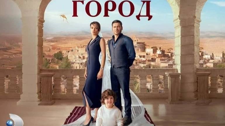 Далекий город 27 серия на русском языке
