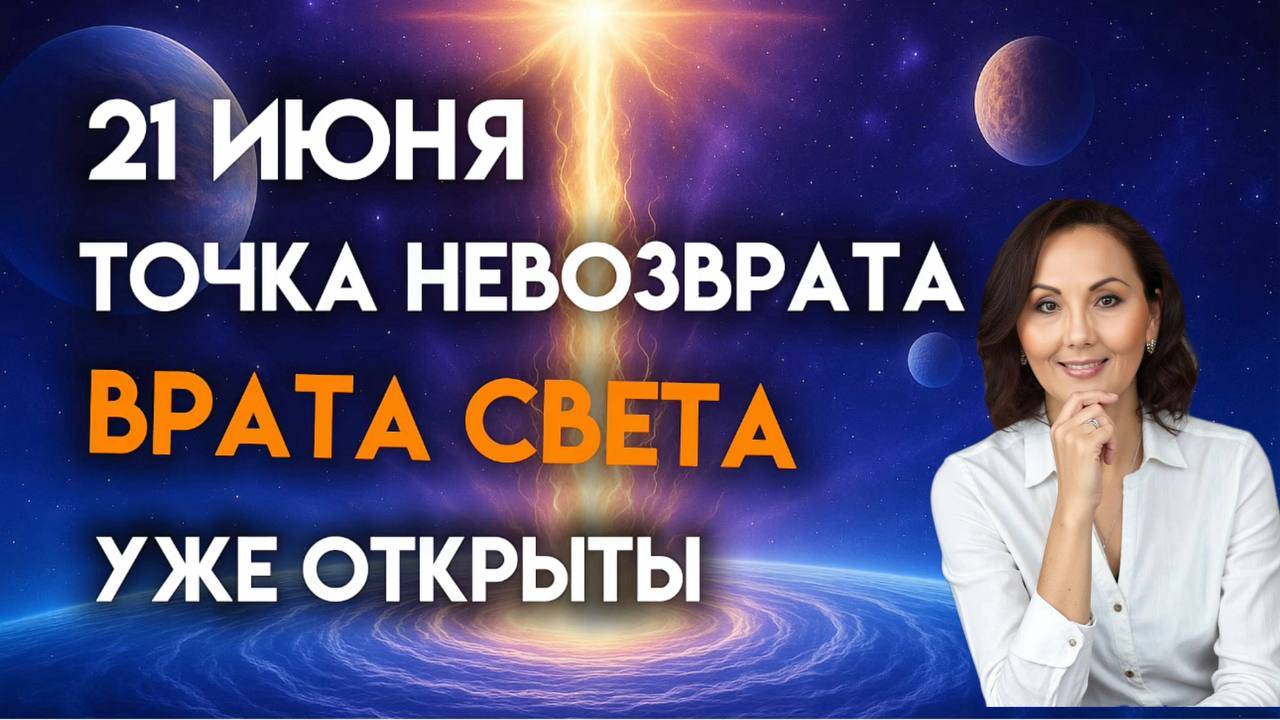 ПОРТАЛ ОТКРЫТ. ПОСЛЕДНИЕ ВЫДОХИ СТАРОЙ МАТРИЦЫ?