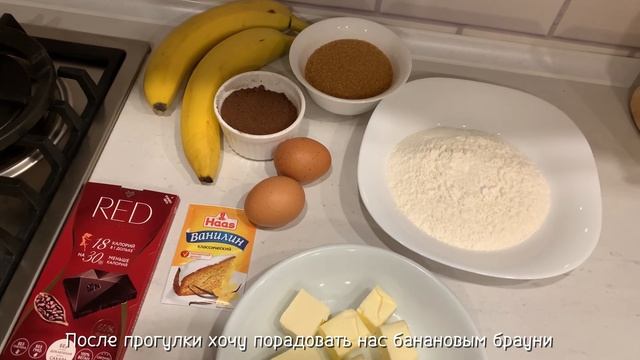 Уютный зимний день: готовлю банановый брауни, мои новы