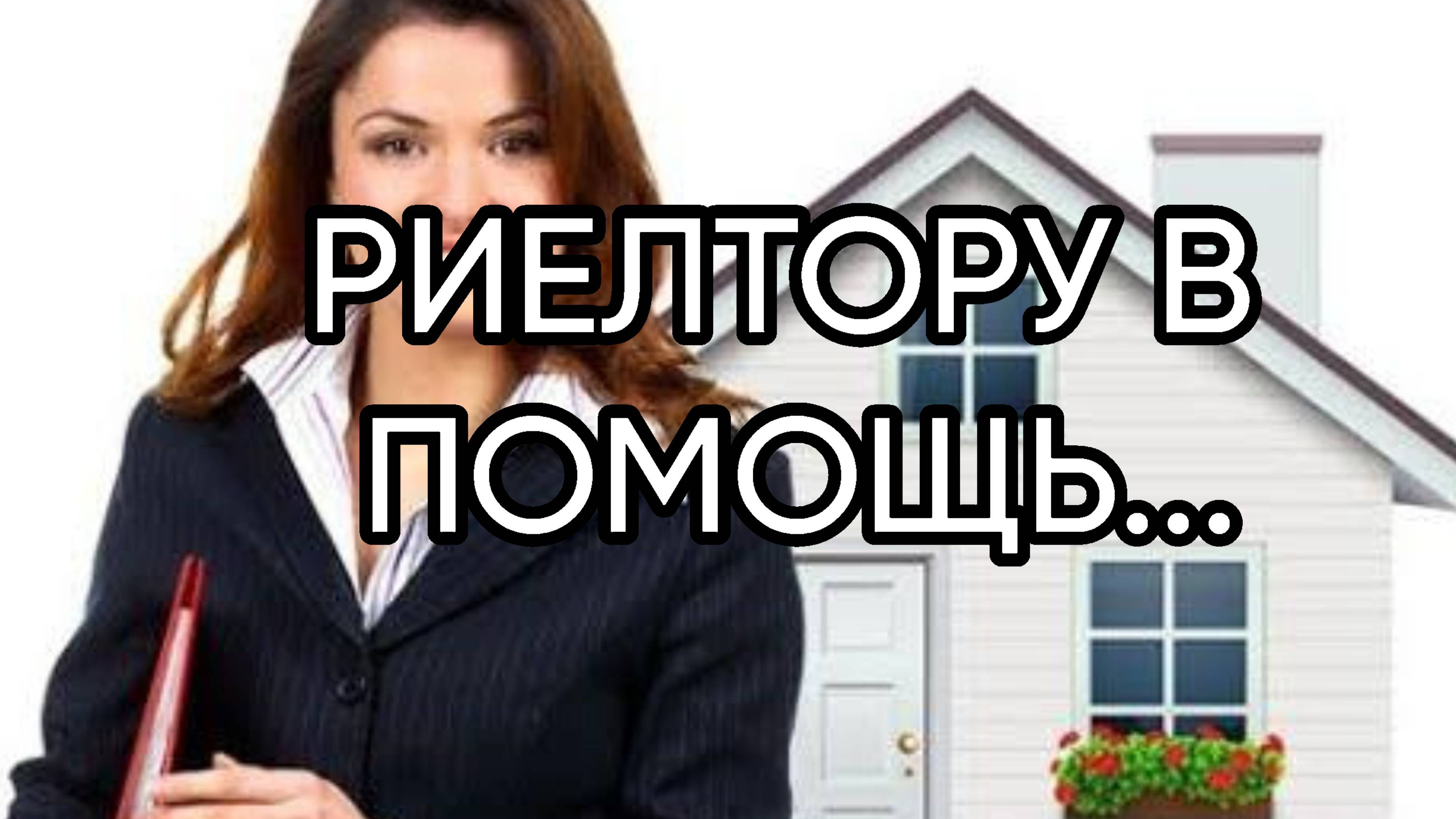 РИЕЛТОРУ В ПОМОЩЬ...ДЛЯ ВСЕХ...