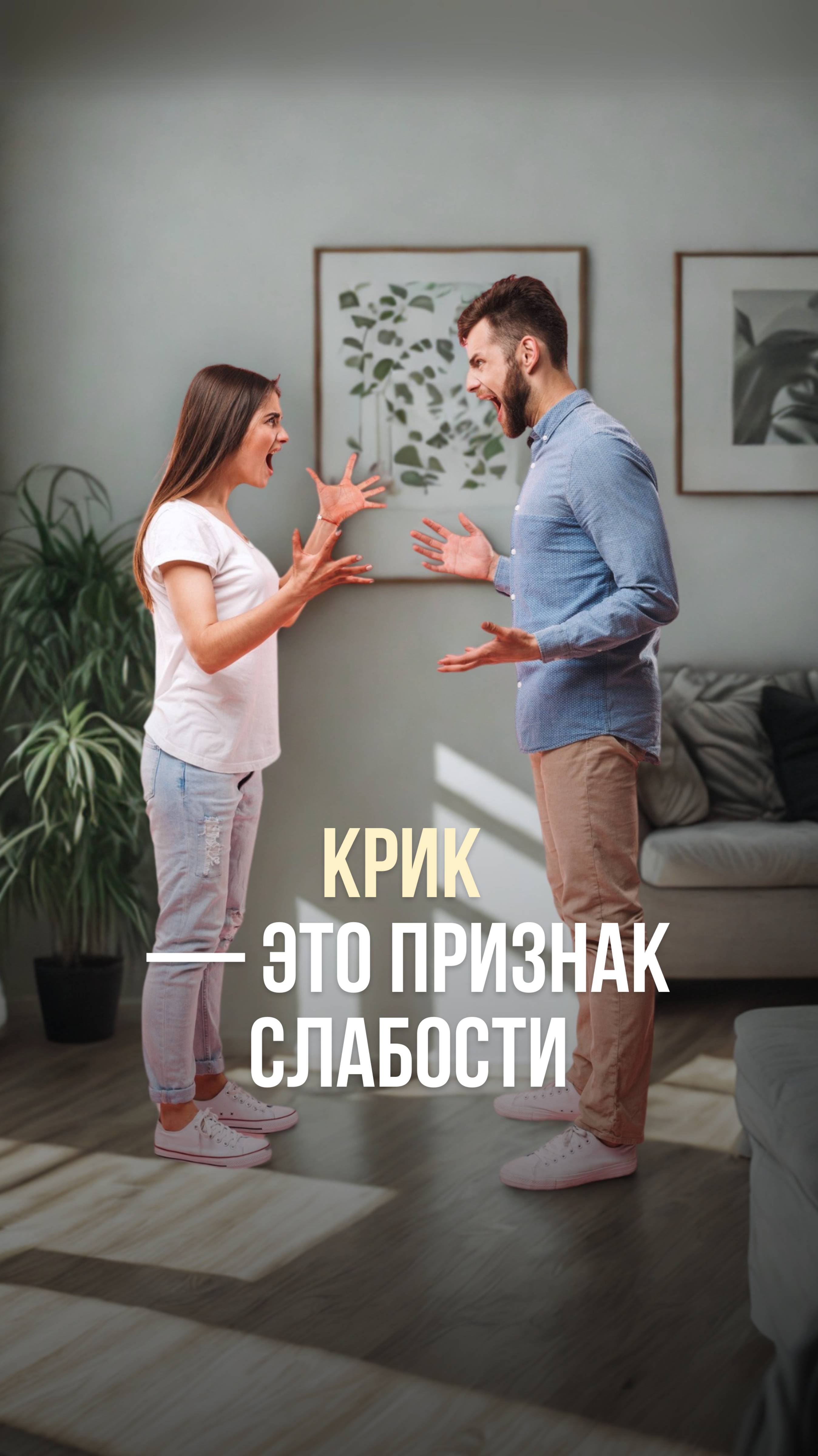 КРИК — ЭТО ПРИЗНАК СЛАБОСТИ