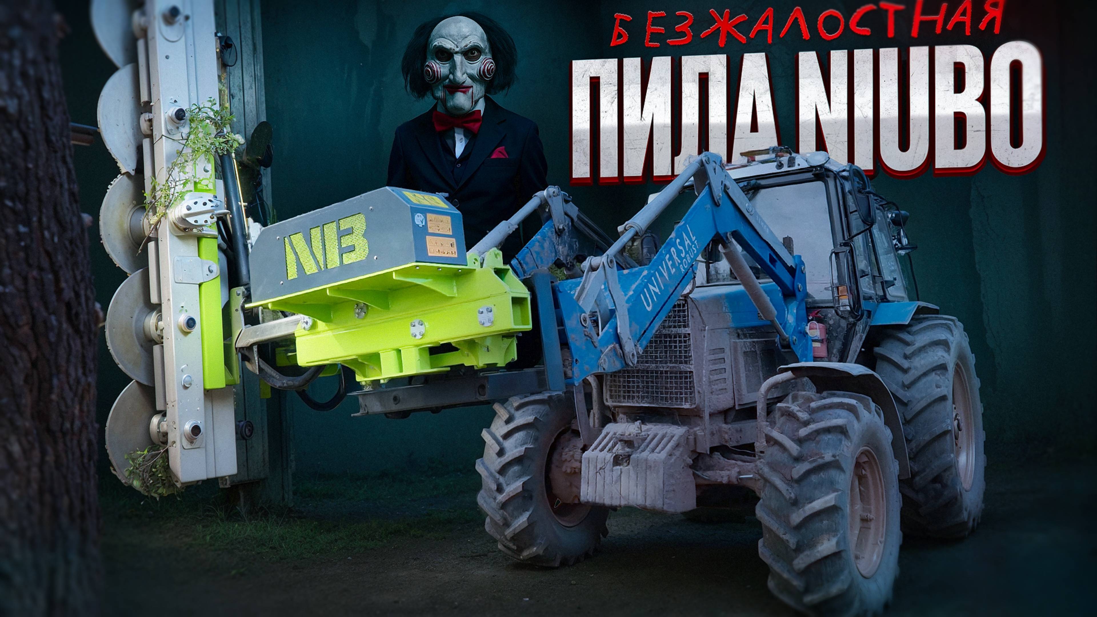 Безжалостная ПИЛА NIUBO на тракторе Беларус-1221