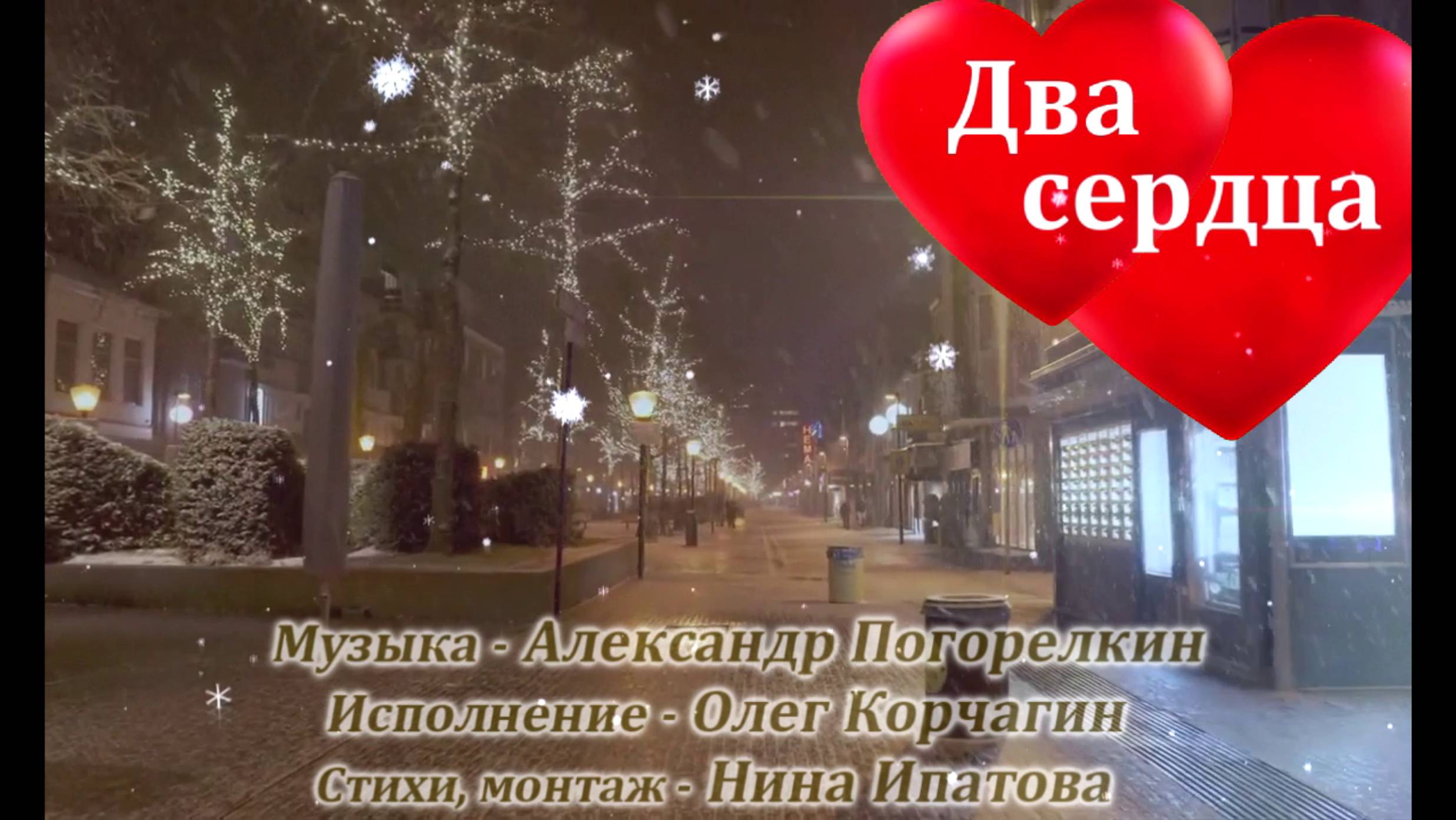 ДВА СЕРДЦА Музыка Александра Погорелкина Стихи Нины Ипатовой Поёт Олег Корчагин