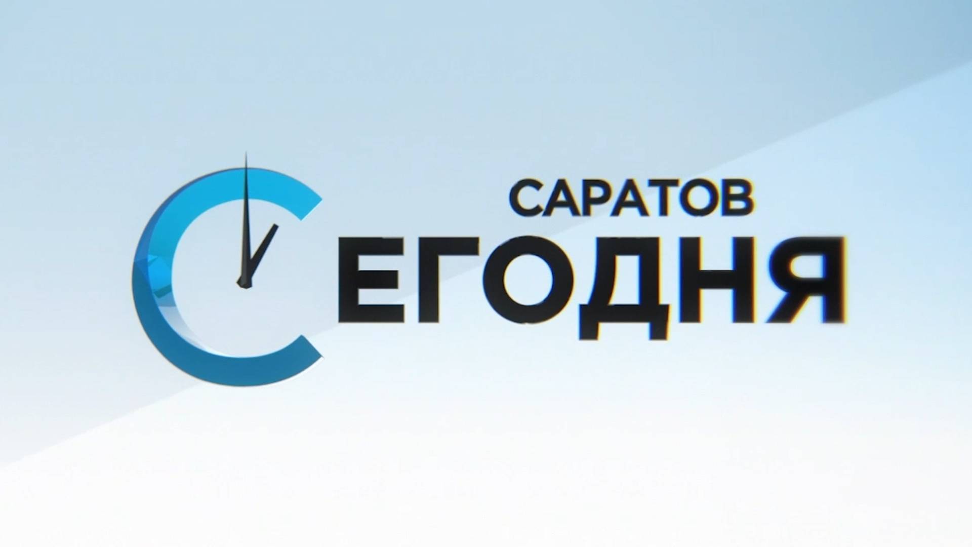 Саратов. Сегодня | 29 мая