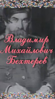 Бехтерев о музыке