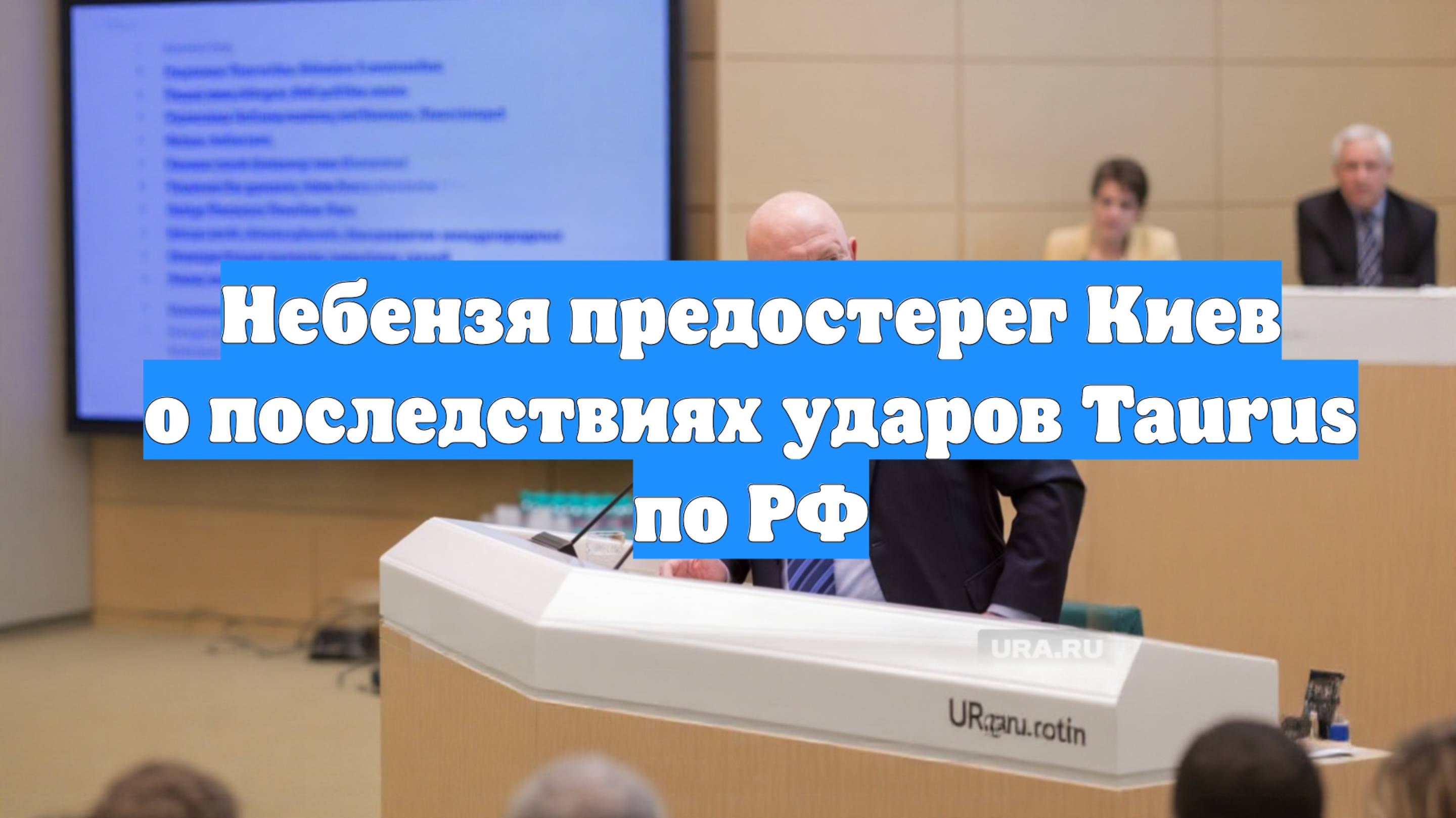 Небензя предостерег Киев о последствиях ударов Taurus по РФ