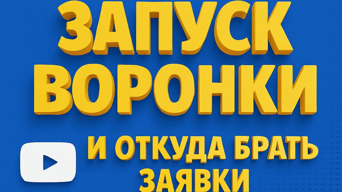 🎬 УРОК 5 — «Запуск воронки и откуда брать заявки»