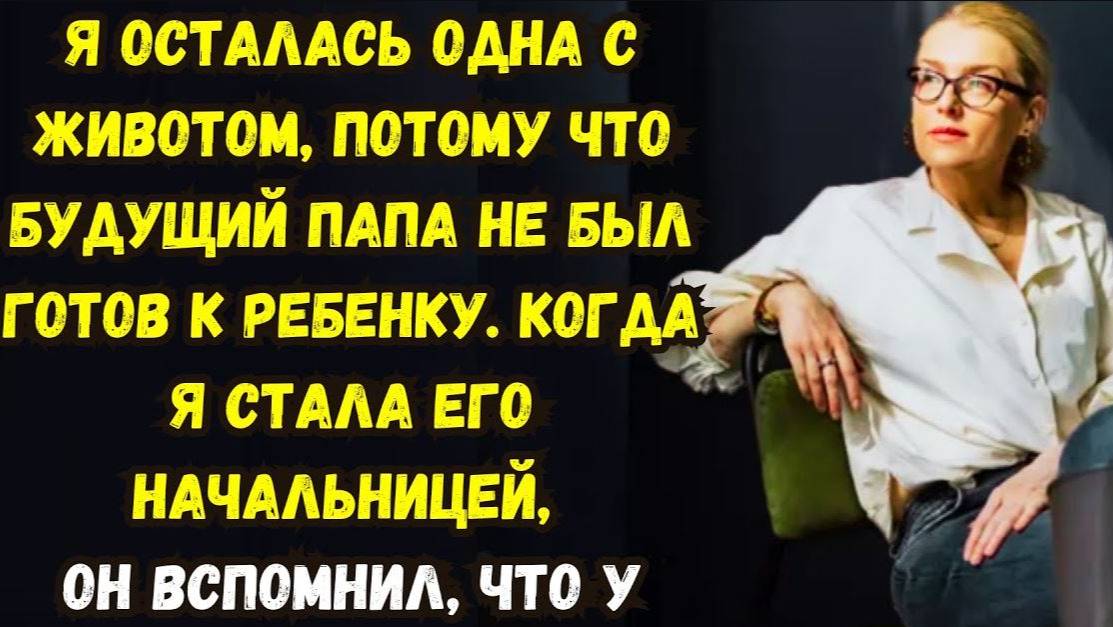 Истории из жизни. Я осталась одна с животом, потому что будущий папа не был готов к ребенку