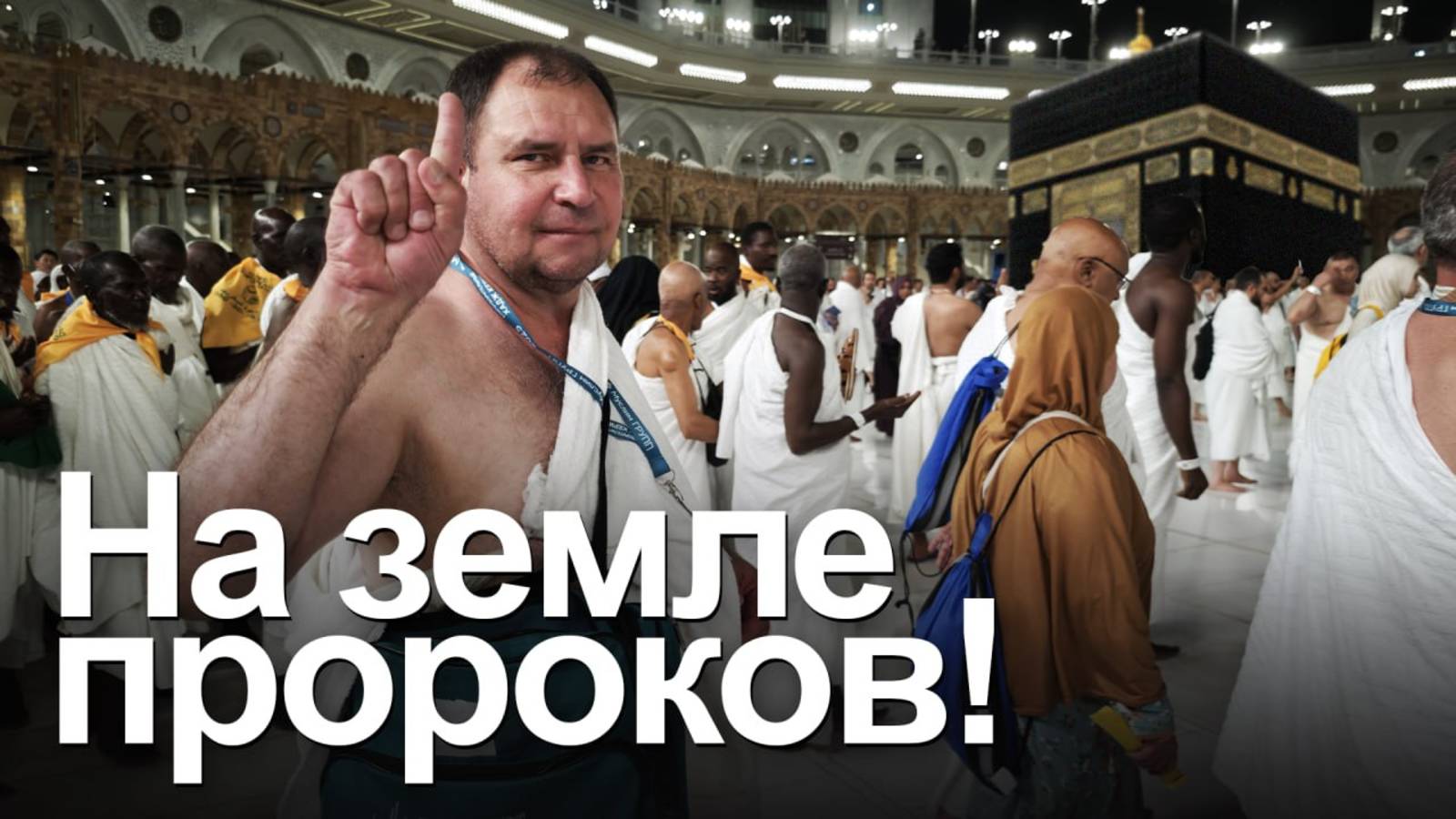 ХАДЖ КЕРИМ. 57 градусов жары ничто, когда ты на земле пророков