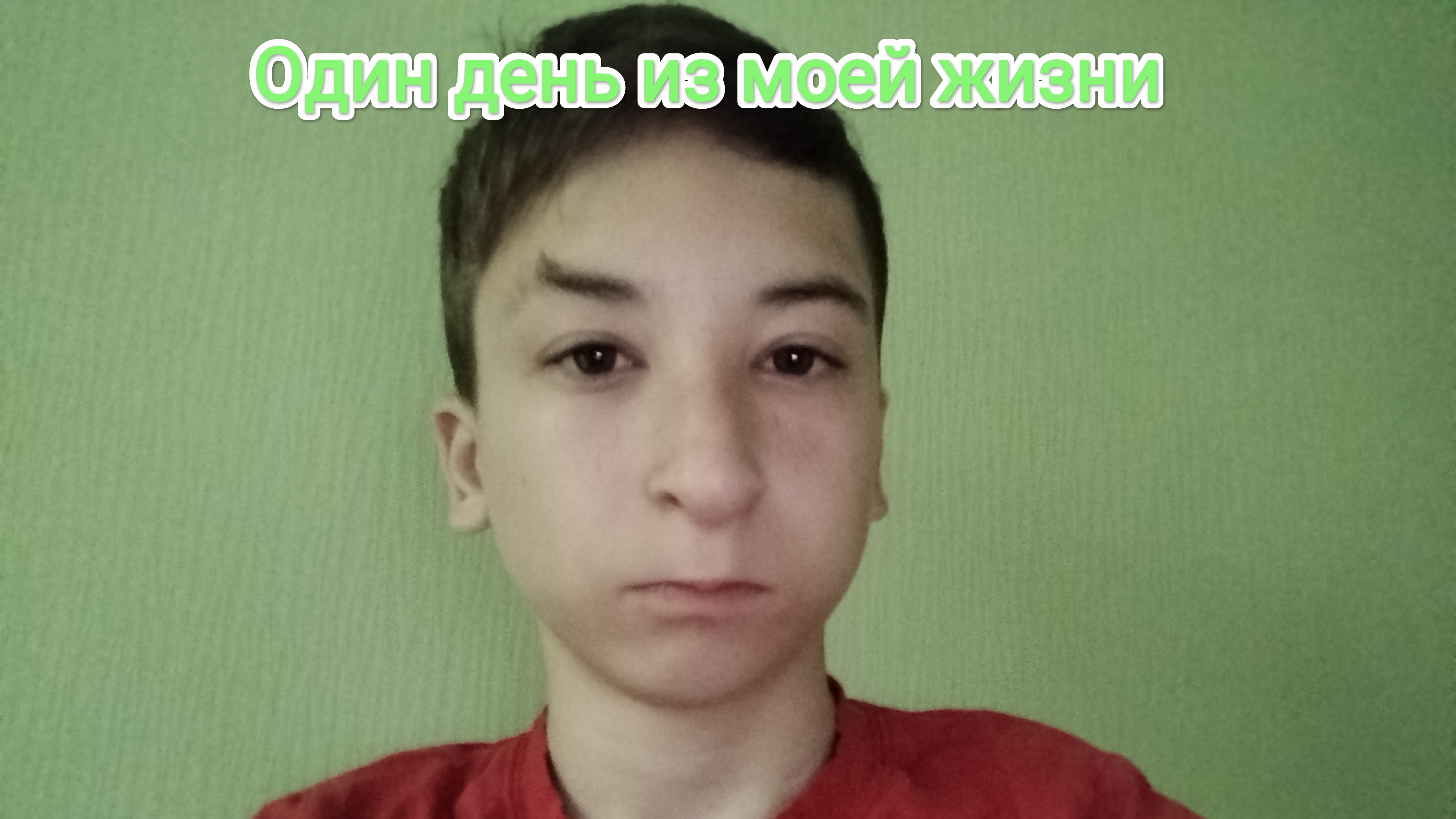 Один день из моей жизни. (1 часть.)