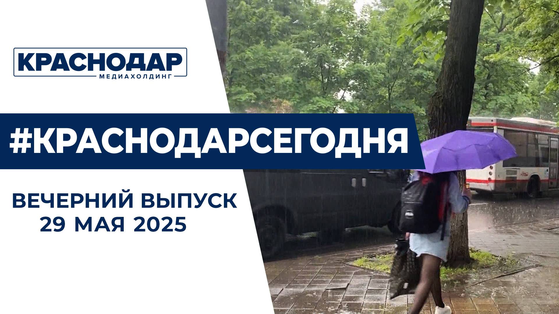 Штормовое предупреждение в Краснодаре, подорожание проезда на автобусах. Новости 29 мая.