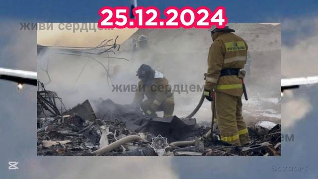 🔺Кадры падающего самолёта рейса Баку-Грозный. 29 чело?