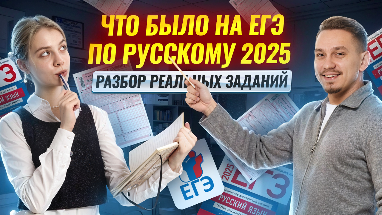 Что было на ЕГЭ по русскому языку 2025 | Мария Вельф и Александр Долгих | Умскул