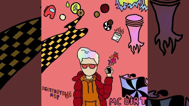 МС DIRT - Каждый День
