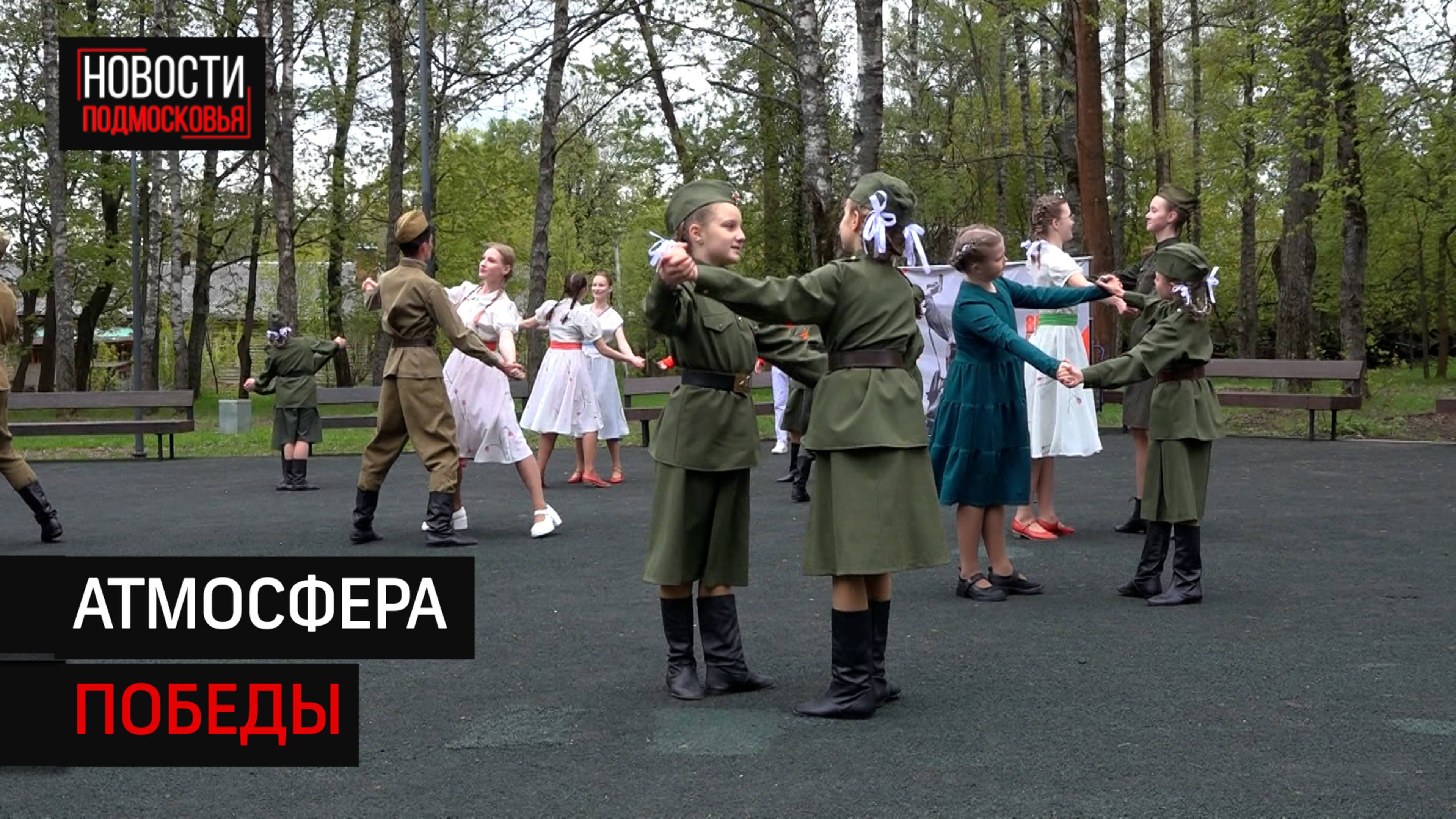 В парке Солнечногорска дети показали «Вальс Победы»